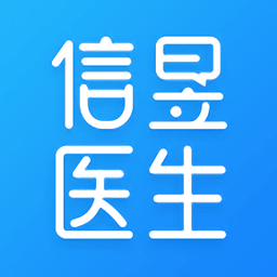 信昱医生app