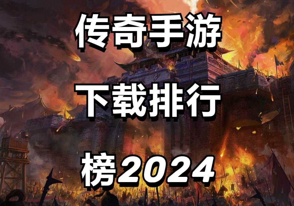 传奇手游下载排行榜2024