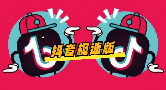 抖音极速版览