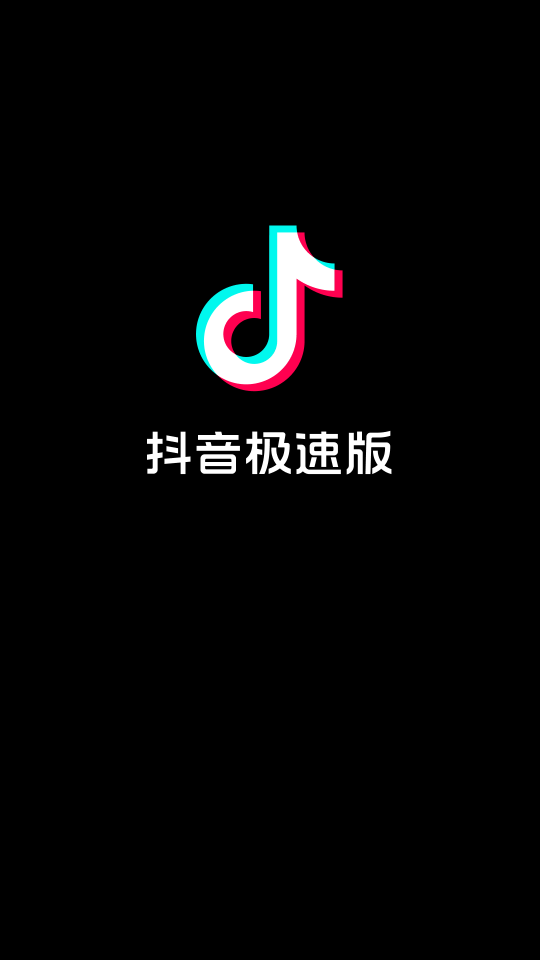 抖音极速版