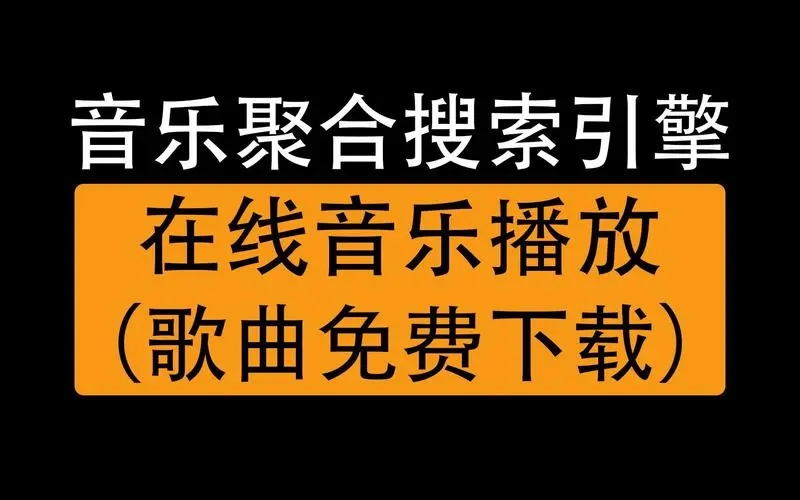 音乐聚合搜索引擎览