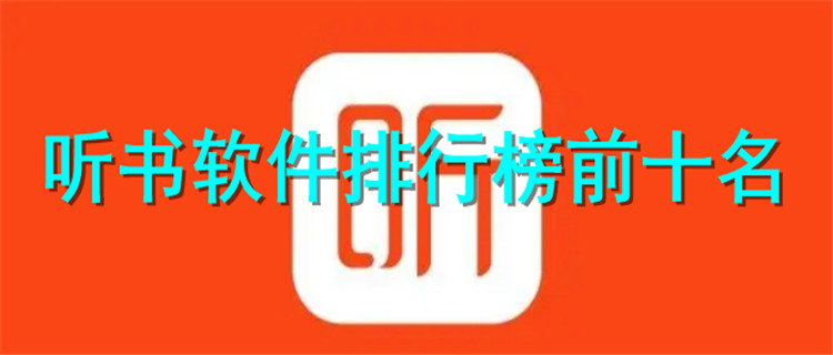 听书软件排行榜