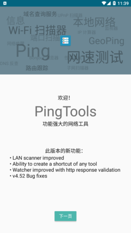 PingTools中文免费版