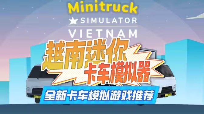 越南迷你卡车模拟器游戏攻略大全