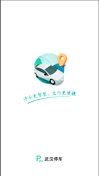 武汉停车app