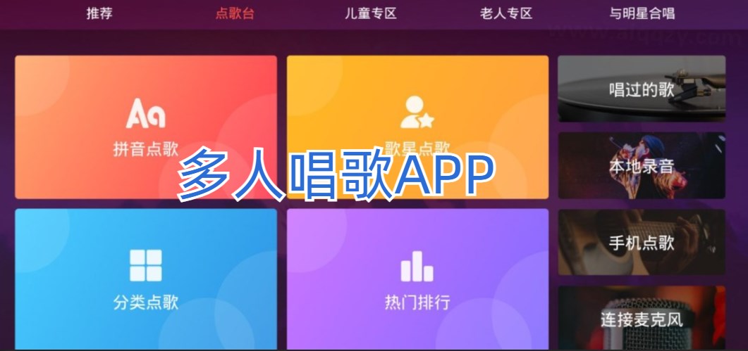 多人唱歌app