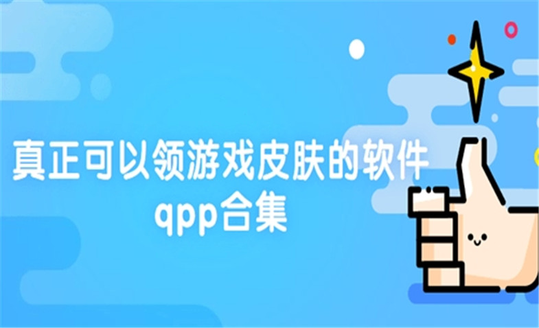 送皮肤的app大全