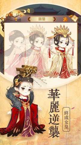 女皇养成记