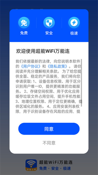 超能WiFi万能连