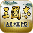 三国志战棋版