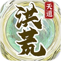 洪荒天道2主宰