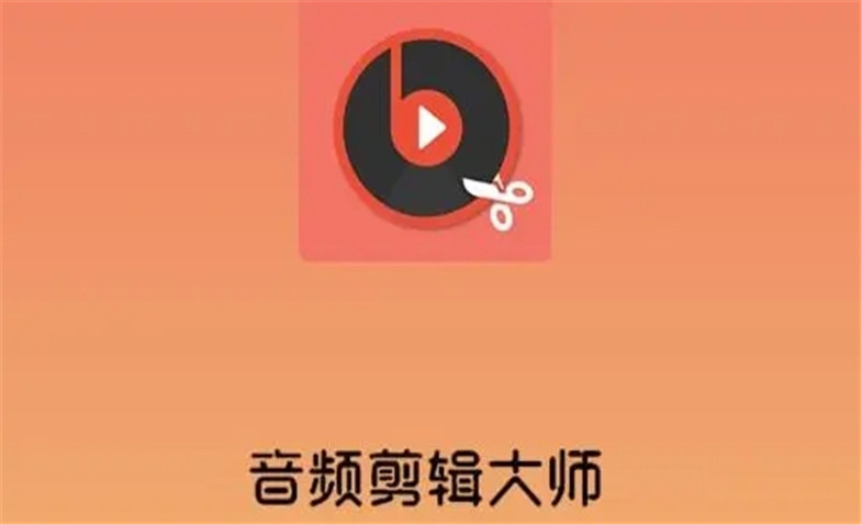 音乐剪辑软件排行榜