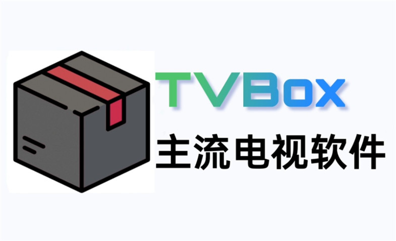 TVBOX软件多端口合集