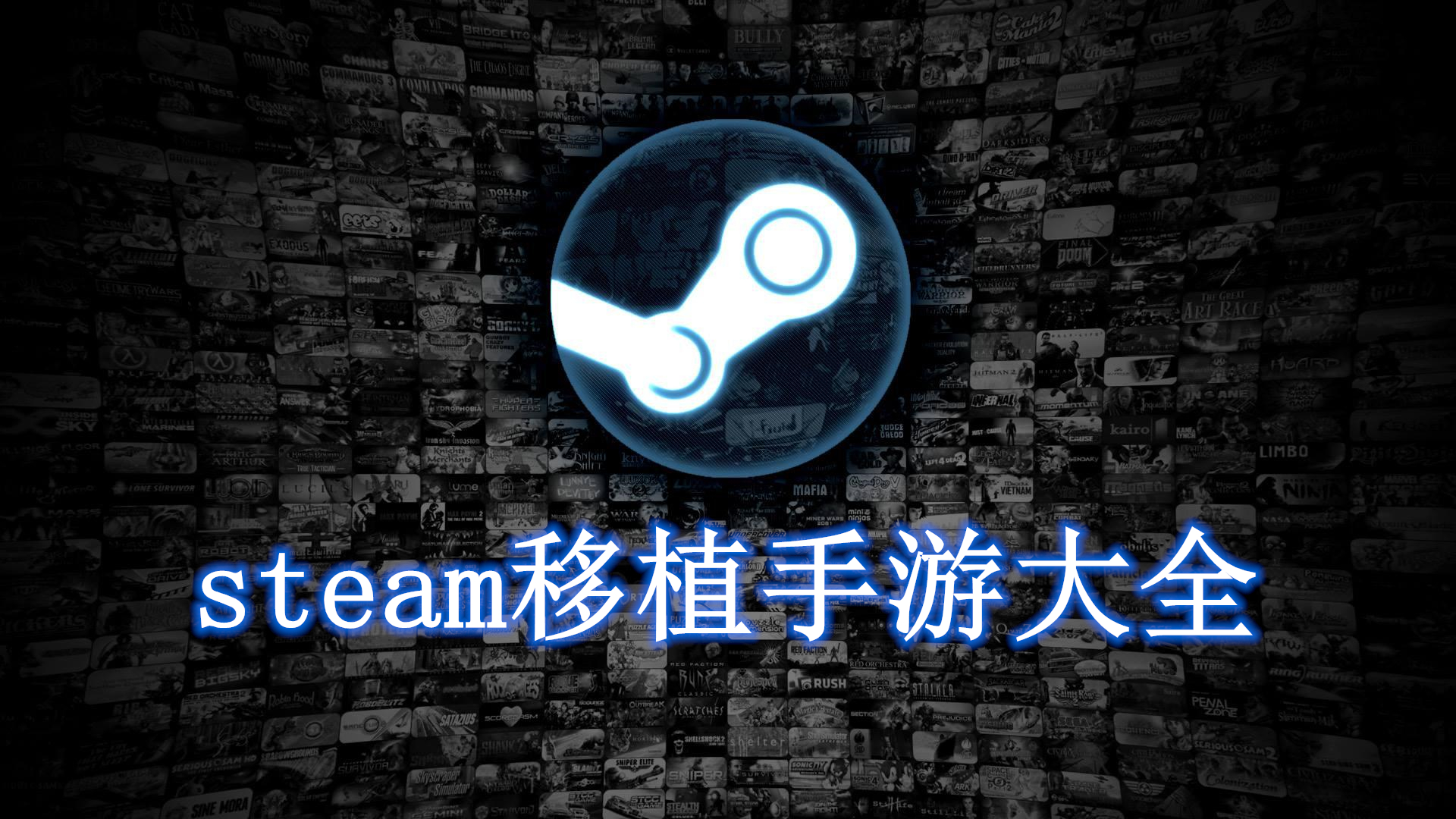 steam移植到手机的游戏