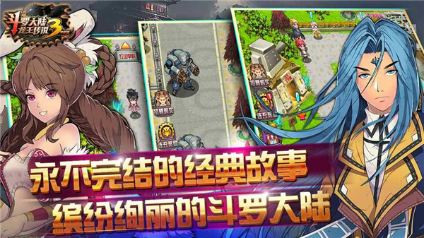 斗罗大陆3龙王传说单机版