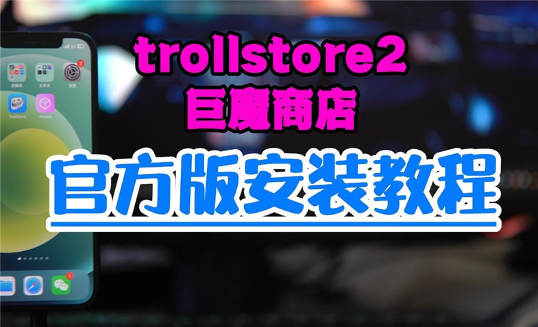 trollstore巨魔商店