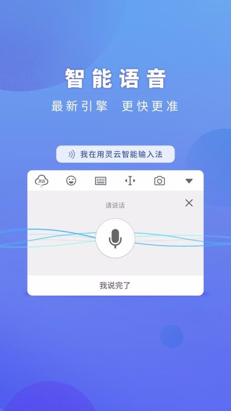 灵云智能输入法