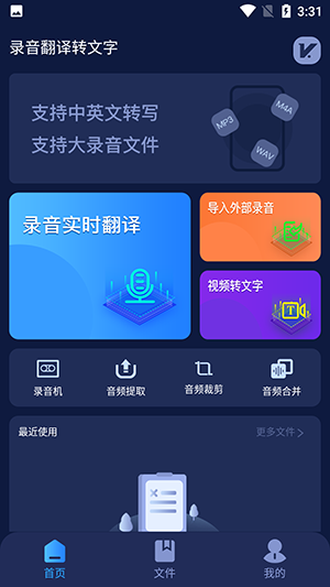 录音翻译助手