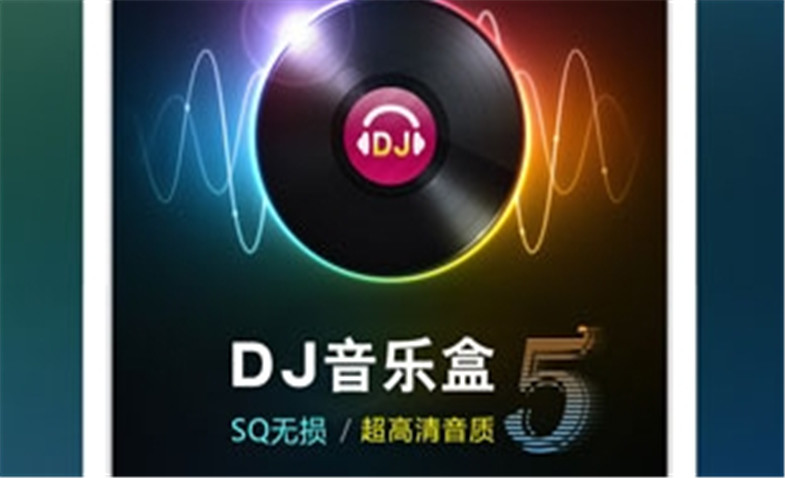 DJ音乐播放器软件大全