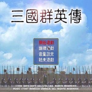 三国群英传2单机版