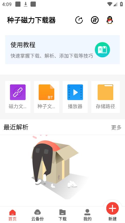 种子磁力下载器