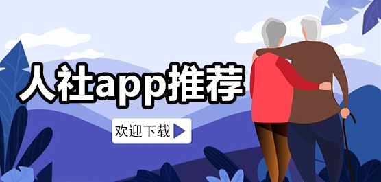 人社app下载安装