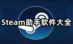 Steam助手软件大全