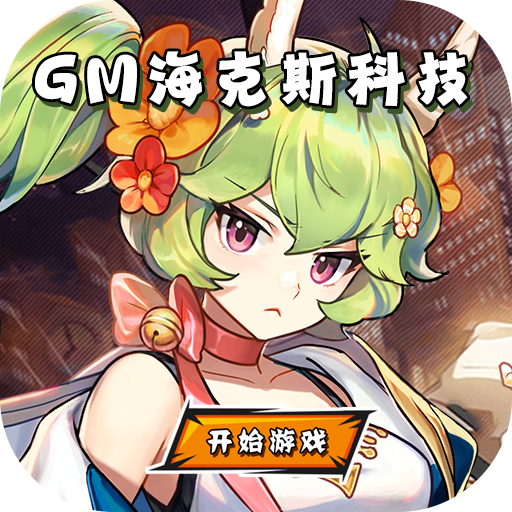 魔龙之怒GM海克斯科技