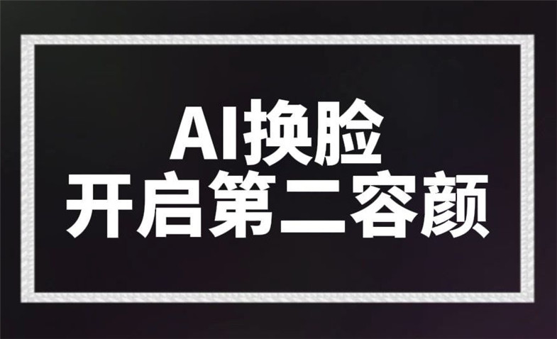 ai换脸软件大全