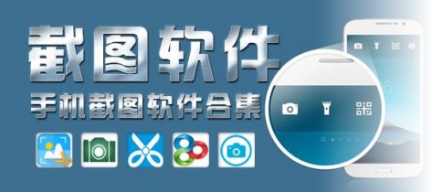 手机截屏app下载大全