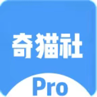 奇猫社Pro