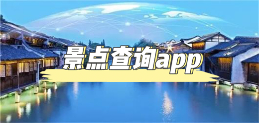 旅游景点查询app大全