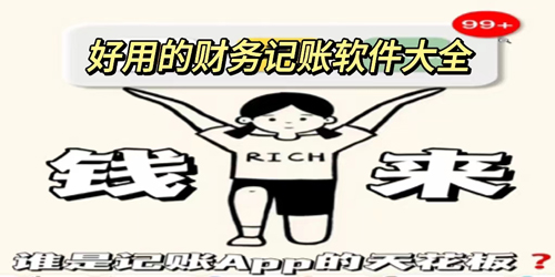 手机财务记账app大全