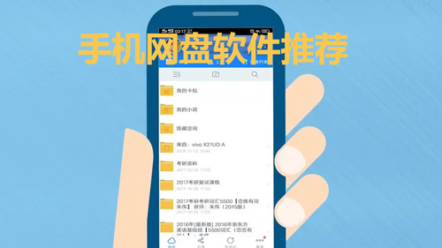 手机网盘软件大全