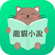 龙猫小说