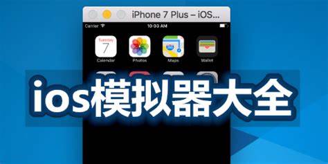 iOS模拟器软件大全