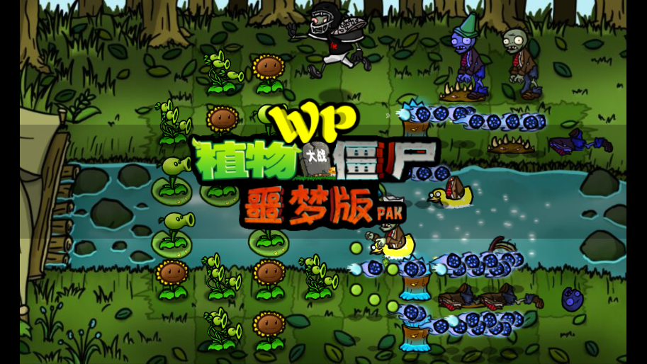 PvZwp噩梦版