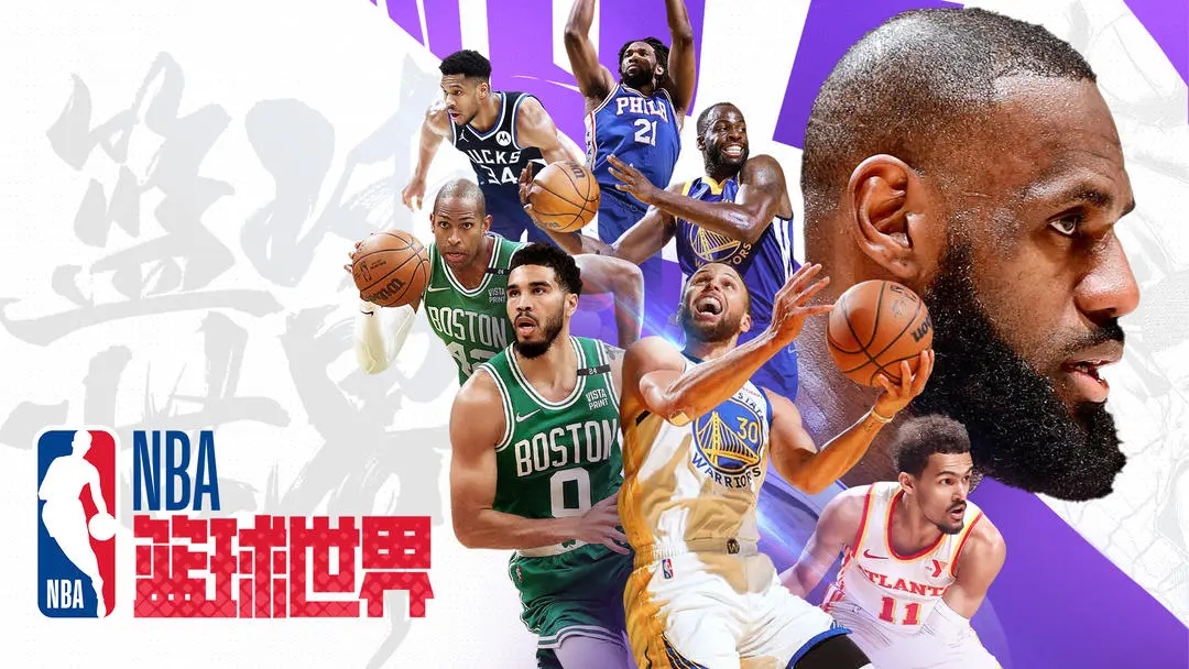 NBA篮球世界