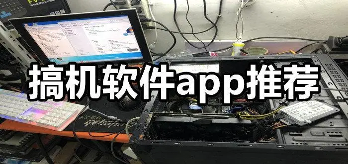 搞机软件app推荐