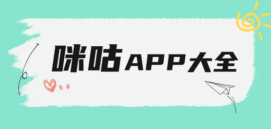 咪咕app大全