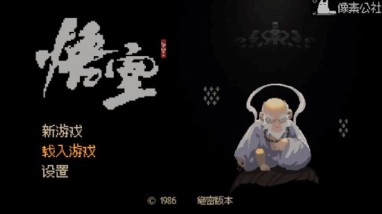 黑神话悟空2D像素版