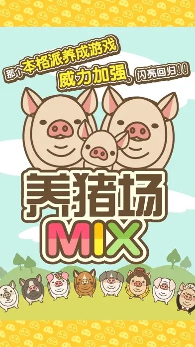 养猪场MIX