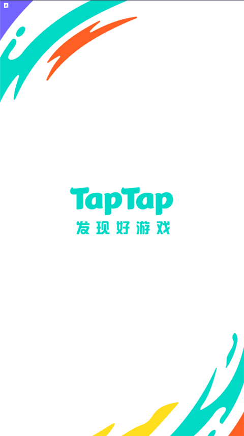 TapTap最新版