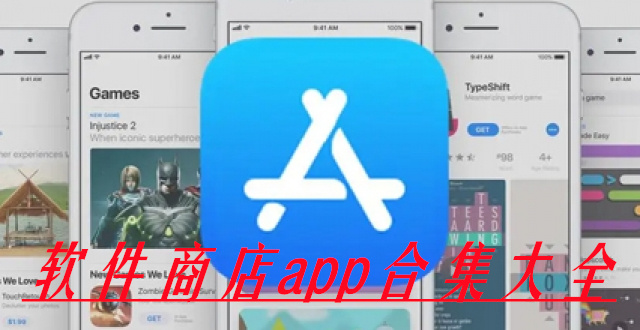 软件商店app合集大全