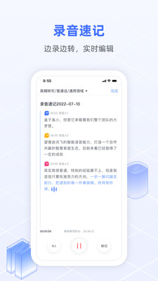 讯飞语记