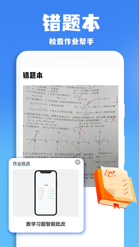 作业批改搜题王