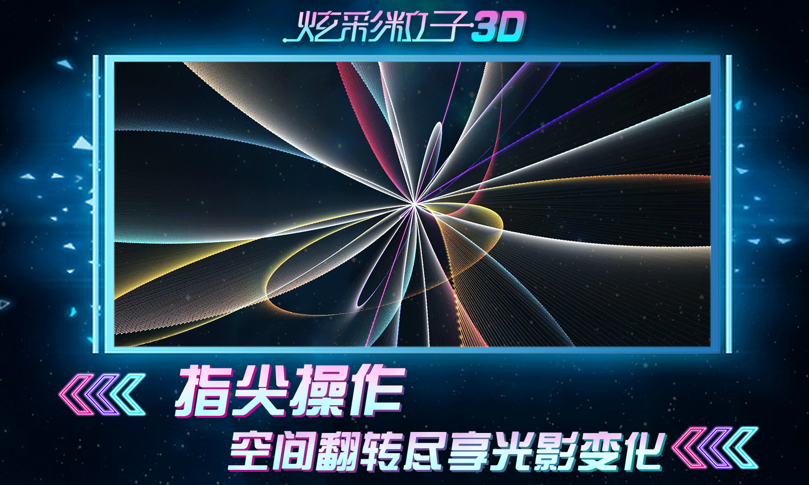 炫彩粒子3D