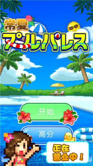 夏日水上乐园物语