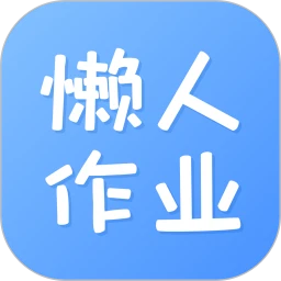 懒人作业答案