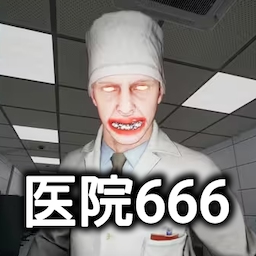 医院666